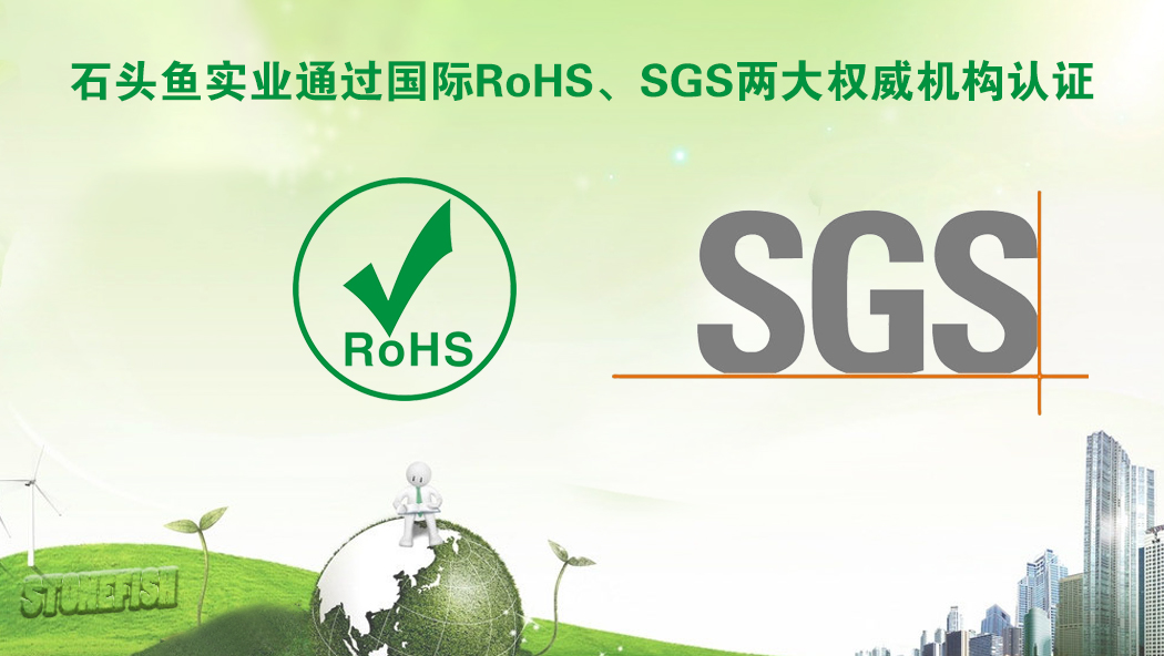祝贺石头鱼电线同时通过两大权威机构SGS、RoHS认证