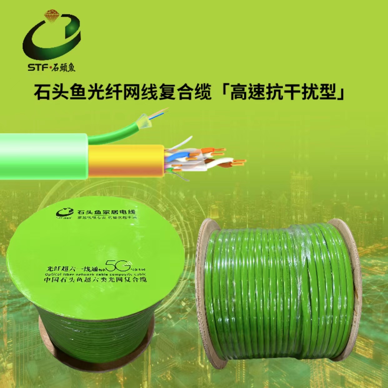 弱电通讯线缆（光网复合缆）